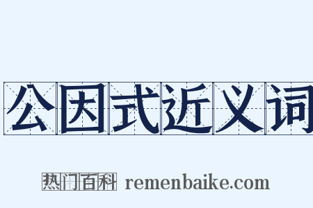 公因式近义词是什么意思的图片